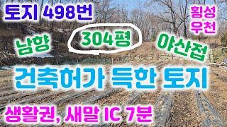 토지498번 새말ic 2키로 304평 건축허가30평 대지 잡종지 전 포함 석축 작업 완료 304평 /남향  상수도 033-765-5998#횡성토지매매#남향토지#우천면토지#