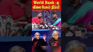 World Bank - ஐ விலை பேசும் நிம்மி