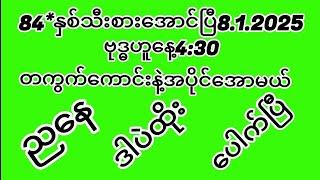 #2d 84*နှစ်သီးစားအောင်ပြီ8.1.2025ဗုဒ္ဓဟူး4:30သူဌေးဖြစ်တကွက်ကောင်းအားလုံfreeဝင်ယူ#2dlive #education