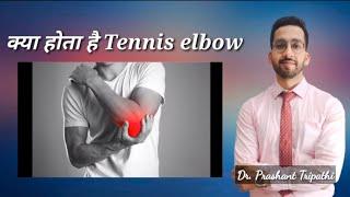 Tennis elbow - in detail कोहनी में दर्द क्यों ? #tenniselbow #elbowpain #jointpain #painrelief