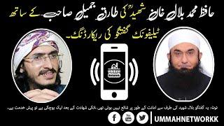 Bilal Khan shaheed call with Molana Tariq jameel    #Leaked Call recording    اختلاف کیا تھا؟ #MBK