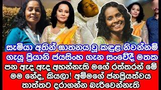 සැමියා අතින් ඝා|ත|නය වූ කඳුල නිවන්නම්  ගැයූ ප්‍රියානි ජයසිංහ ගැන සංවේදී මතක | sl tv rider