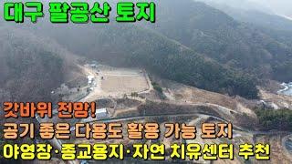 GS-177 [대구 토지] 갓바위 전망! 공기 좋은 다용도 활용 가능 대구 땅 (야영장·종교용지·자연 치유센터·좌훈카페 등 추천)