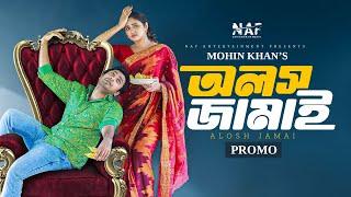 Alosh Jamai | অলস জামাই | Promo | Shahed Shahariar | Zara Noor | Mohin Khan | Bangla New Natok 2024