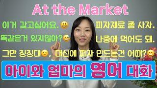 [육아영어] At the market | 마트에서 나누는 아빠와 아이의 영어대화