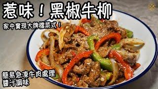 【惹味！黑椒牛柳】簡易急凍牛肉處理及醬汁調味 大大碟！家中可以實現的大牌檔菜式！