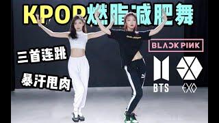 【Kpop Weight Loss Dance】10分钟KPOP燃脂减肥舞 | BlackPink How You Like That  | EXO Love Shot | BTS Dope