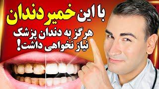 بهترین خمیر دندان سفید کننده و ضد جرم در دنیا! | The Best Toothpaste In The World