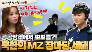 [#밥친구] 북한의 MZ 세대! '장마당 세대' 김정은도 감당 못하는 요즘 북한 애들?! | #이만갑 1시간 몰아보기