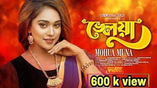 Bhelua | ভেলুয়া | Mohua Muna | Jahangir Rana | Akash Mahmud | official music | Bangla song 2022