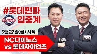 롯데자이언츠(한현희) vs NC다이노스(임상현) / 9월 27일  롯데 편파 생중계 [ 박정태 ] 부산MBC 라디오 2024.09.27 사직야구장