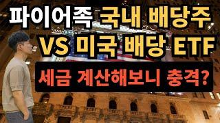 ⭐ 파이어족 국내 배당주 vs 미국 배당 ETF｜세금 계산해보니 충격? 미 배당, 지금이라도 팔까?