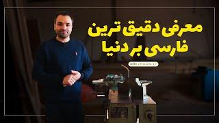 فارسی بر صندوقی | دقیق ترین فارسی بر دنیا!