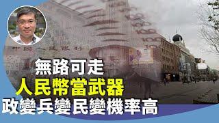 桑普：人民幣跌至一年來新低，是政治問題還是經濟問題？傳大陸將以人民幣貶值對抗美國關稅？有用嗎？