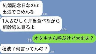 【LINE】寝台列車の中で浮気をしている夫を発見…夫「結婚記念日なのに出張でごめんな」→面白そうなのでちょっとしたイタズラをした結果…ｗ【オタキさん×穂波コラボ】【オタキさん総集編】