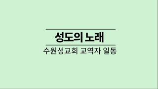 2020년 송구영신 수원성교회 교역자 찬양  '성도의 노래'