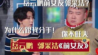 郭采洁竟是岳云鹏前女友？郭采洁：为什么分手？岳云鹏：你不旺夫《前女友》岳云鹏 郭采洁 | 每晚19:00更新热门新相声 | #郭德纲 #于谦 #岳云鹏 #孙越  集锦，助眠相声