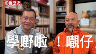 細看歷史：香港民俗論5  學嘢 努力奮發向上學英文功夫學無線電 參加童軍愛丁堡獎勵計劃野外定向鍛鍊自己 七十年代中學課外活動開始 校際比賽及聯校活動