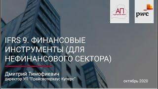 МСФО (IFRS) 9. Финансовые инструменты (для нефинансового сектора)