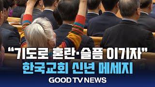 “기도로 혼란과 슬픔 이기는 새해 되길” [GOODTV NEWS 20250101]