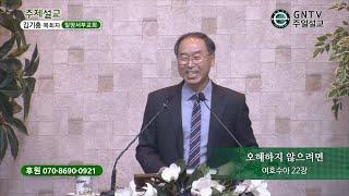 GNTV 김기홍 - 주일설교 : 오해하지 않으려면