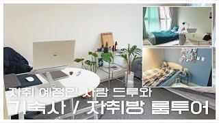 [#디자인융합학과] 룸투어 | 인하대 기숙사, 자취방 룸투어 | 자취, 기숙사 Q&A | 장단점, 성적컷, 보증금, 월세, 가구 배치, 유의사항!