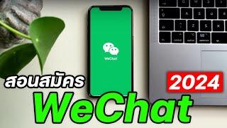 สอนสมัคร WeChat แบบไม่ต้องสแกนสมัครง่ายขึ้น! [อัพเดทใหม่2024]