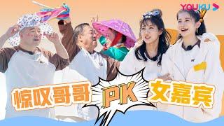 【李艺彤&汪聪】李艺彤、汪聪现场PK哥哥团！| 惊叹俱乐部 | 唐鉴军/王小利/杨树林/文松/田娃/周云鹏/李艺彤/汪聪 | 优酷综艺 YOUKU SHOW