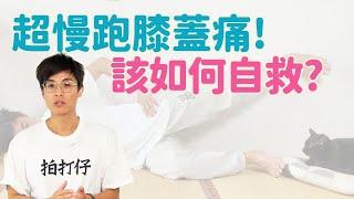 超慢跑膝蓋痛! 該如何自救?   ▏北木健身