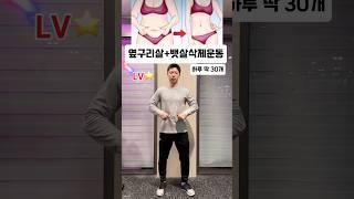 하루 딱 30개로 옆구리+뱃살삭제하는 운동 #운동하는남자 #다이어트 #쉽고 #재미있는 #운동 #운동브이로그 #홈트레이닝 #홈트운동