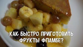 Фламбе. Как быстро приготовить фрукты фламбе. #ДесертыФламбе