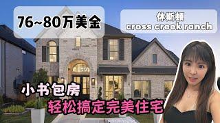 在休斯顿买一个小城堡，休斯顿房产，学区房，新房，800,000美金左右拿下￼