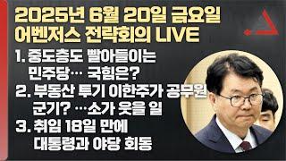 6월 20일 어벤저스 전략회의 LIVE | 이현종 신지호 홍영림