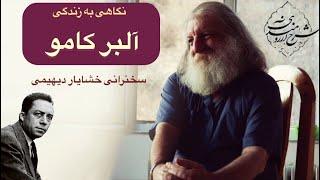 سخنرانی استاد خشایار دیهیمی درباره زندگی آلبر کامو