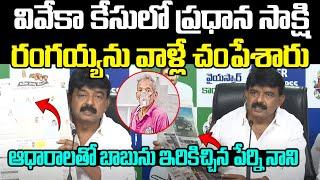 రంగయ్యను వాళ్లే చంపేశారు | Perni Nani Reveals Shocking Facts On ys viveka case | Praja Chaithanyam