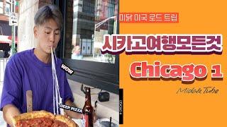 [미국닭발]시카고 공항(O'hare) 교통수단, 시카고피자 Giordano’s, Millennium park(밀레니엄파크),자전거투어,Navi pier, V- log Day -1