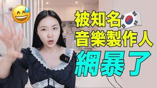 我被韓國知名音樂人網暴了……｜Jellyya