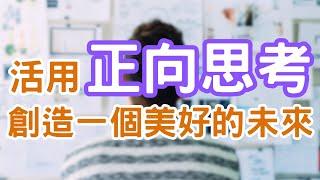 正向思考有什麼方法和技巧嗎？正向思考可以怎樣運用在生活當中呢？正向思考的五大技巧｜Mr.ANT安老爹 面對自己123 - 心理成長 | 個人成長 | 提升自我成長的方法