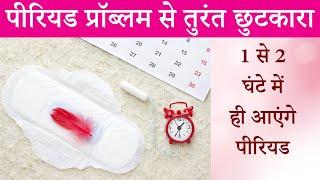 Periods Jaldi Lane ke Upay, Gharelu Nuskhe, Masik Dharm Lane ka Tarika, MC laane ke upay