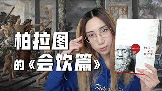 【读书时间】高尚的爱，低俗的爱 | 详解柏拉图《会饮篇》（上）