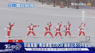 耶誕驚喜! 青森積雪308CM 刷新日本19年紀錄｜TVBS新聞 @TVBSNEWS01