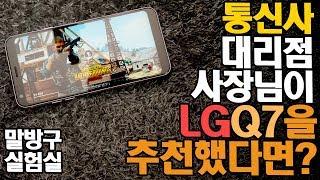 [제품협찬] 통신사 대리점 사장님이 LG Q7 스마트폰을 추천한다면? 일단 이 영상을 클릭!