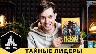 Обзор Тайных Лидеров! Блеф, интриги и тактика за 30 минут. Топ настолка для компании.