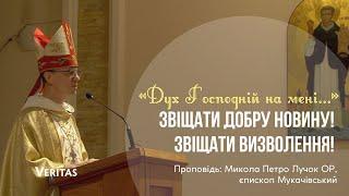 «Дух Господній на мені» Звіщати Добру Новину! Звіщати визволення! Проповідь: єпископ Микола Лучок ОР