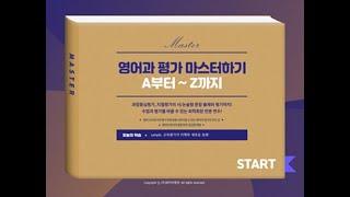 [연수소개]A부터 Z까지 영어과평가 마스터하기｜YBM원격교육연수원
