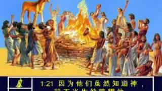 Romans 1 Chinese Picture Bible