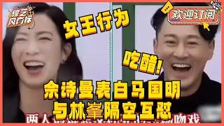 佘诗曼也太敢说了！采访爆料林峯喜欢过自己！《新闻女王》发布会与林峯隔空互怼 说黄晓明拍吻戏吃蒜！| 我们的客栈 披荆斩棘的哥哥