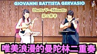 Sei Duetti per due Mandolini Giovanni Battista Gervasio｜Duetto V – Minuetto｜Mandolin : Zihan Chen