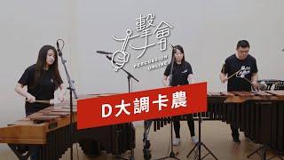 【一擊一會Percussion Online】D大調卡農