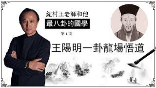 王阳明一卦龙场悟道【最八卦的国学】01（2019）